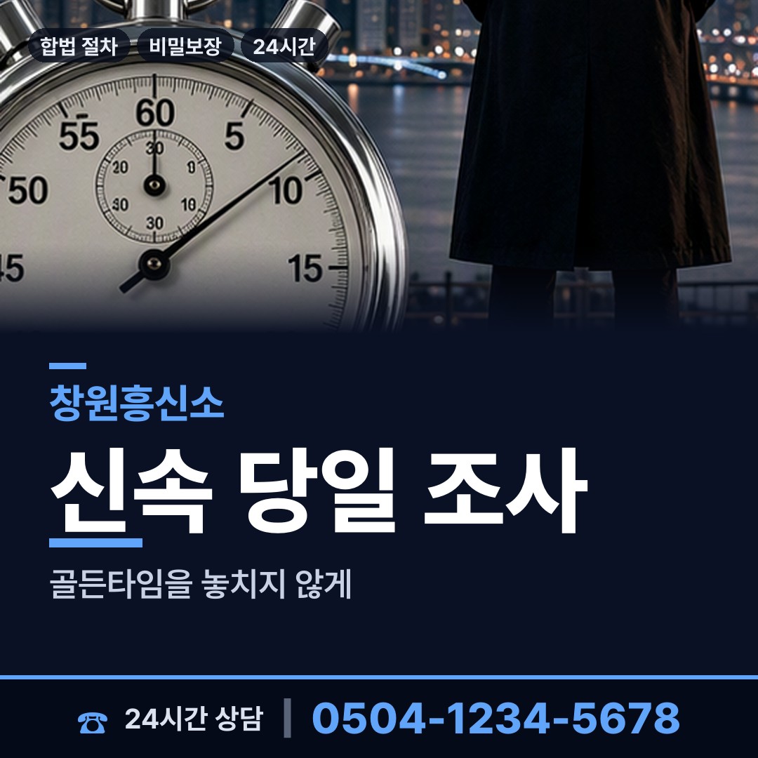 창원 석동 민간조사사 상담 안내
