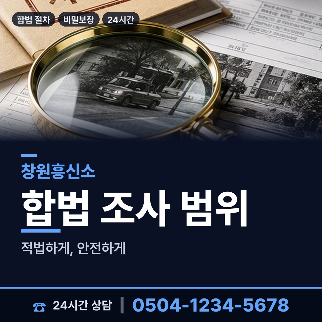창원 자은동 행적조사 상담 안내